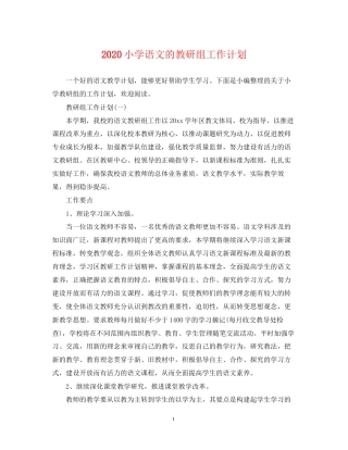 小学语文的教研组工作计划