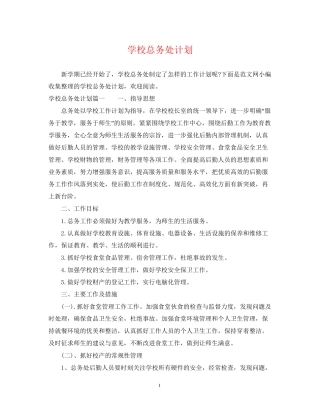 学校总务处计划