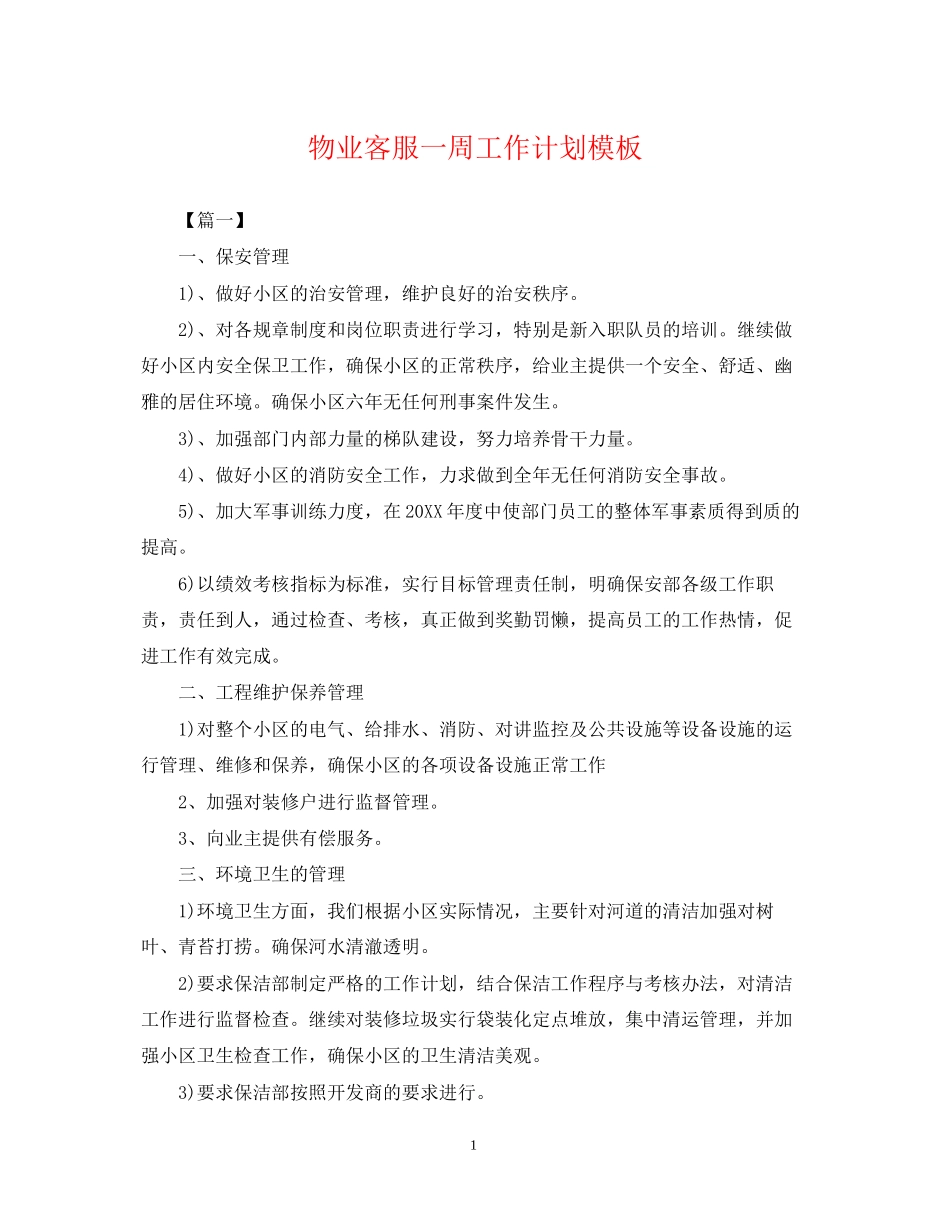 物业客服一周工作计划模板2_第1页