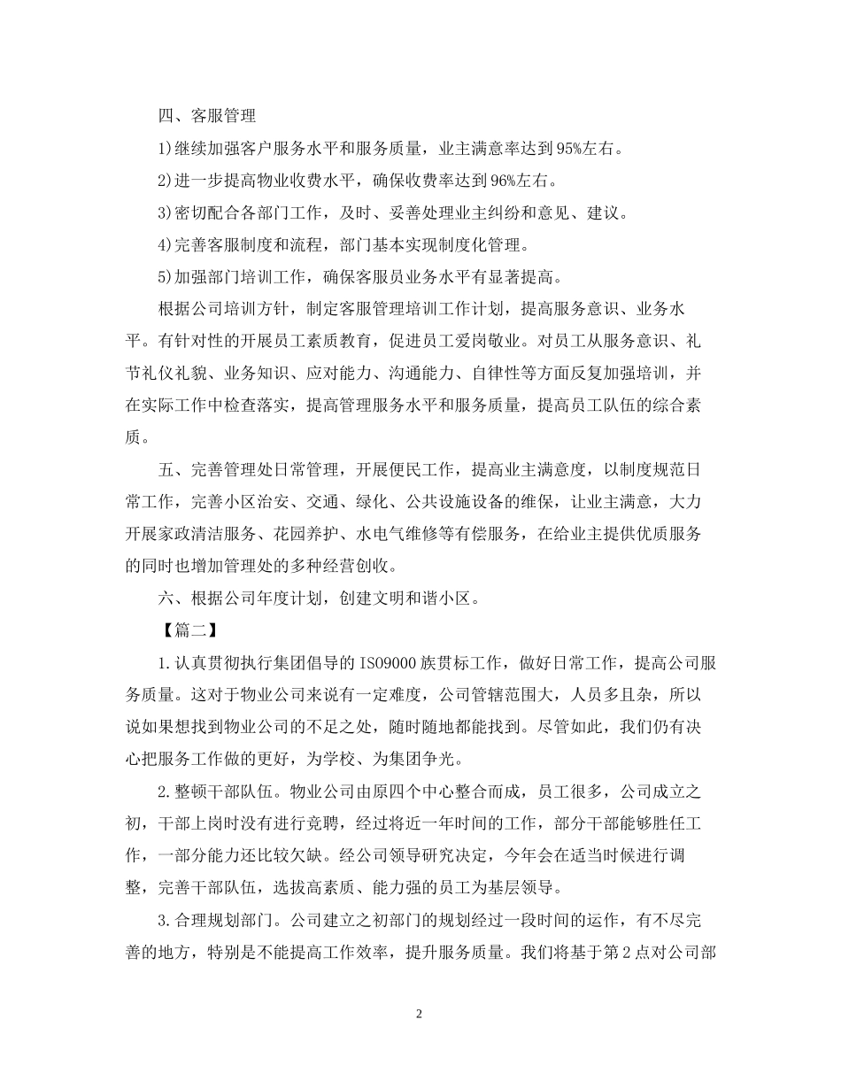 物业客服一周工作计划模板2_第2页