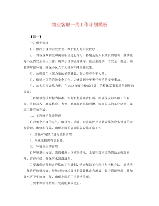 物业客服一周工作计划模板2