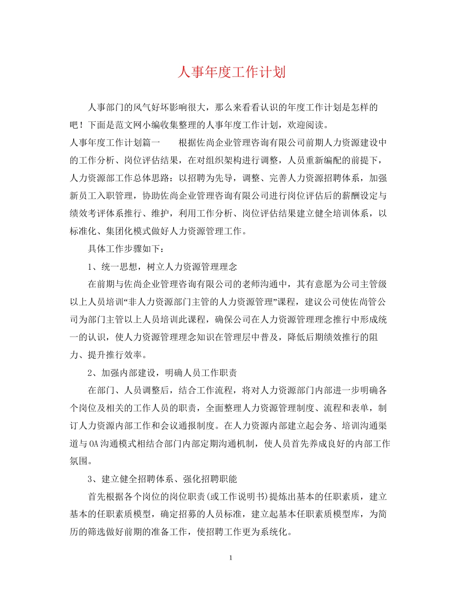 人事年度工作计划2_第1页
