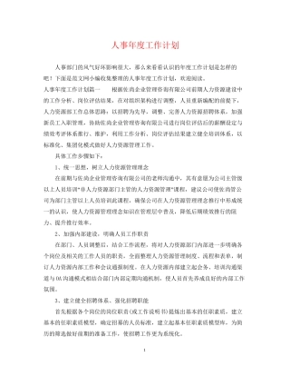人事年度工作计划2