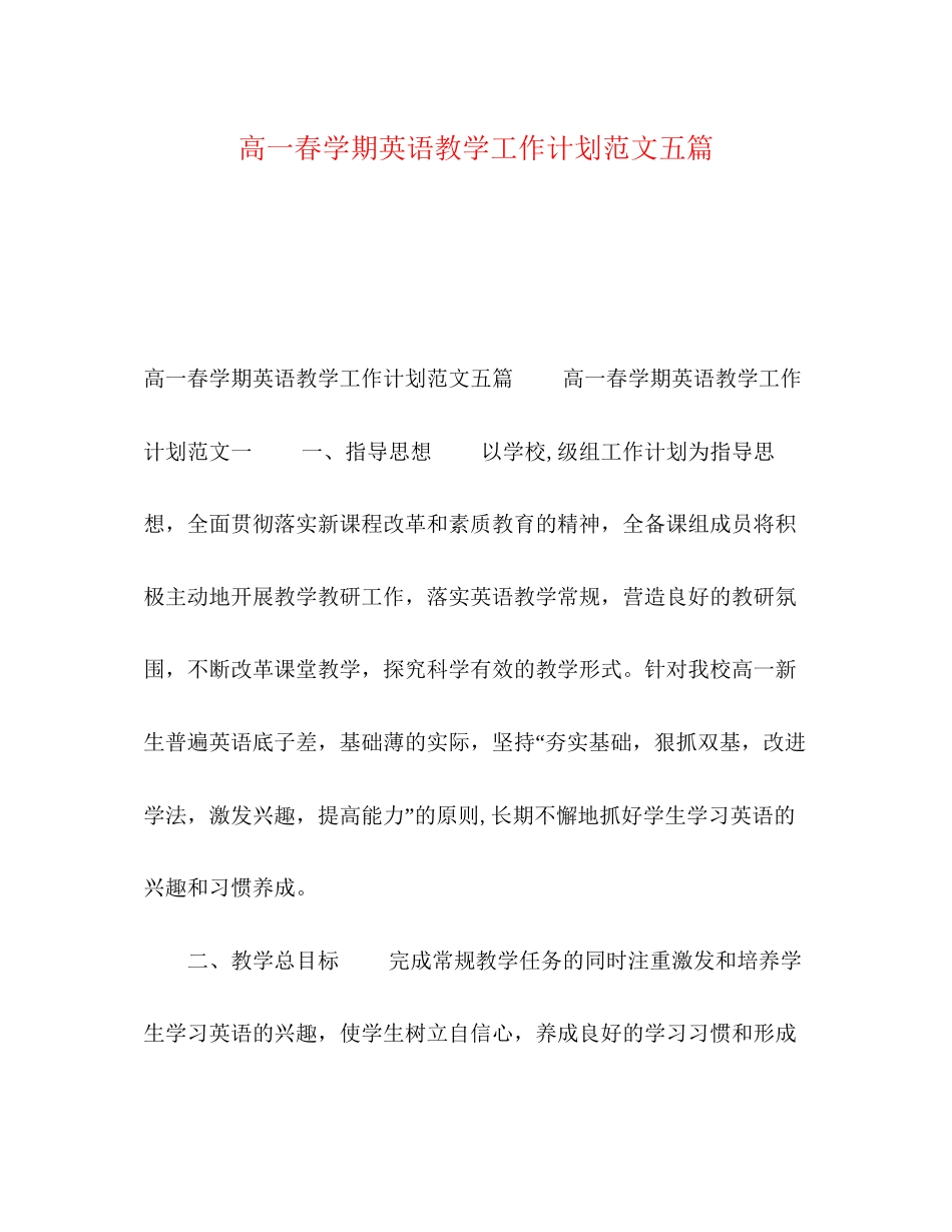 高一春学期英语教学工作计划范文五篇_第1页
