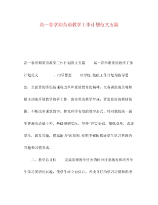 高一春学期英语教学工作计划范文五篇