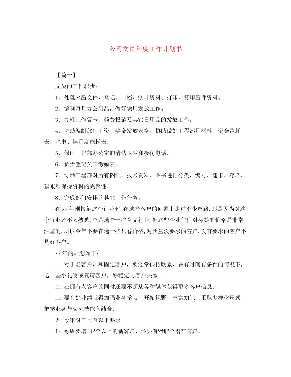 公司文员年度工作计划书2_第1页