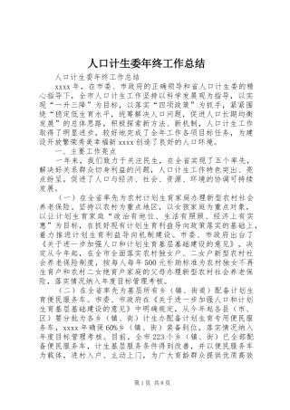 人口计生委年终工作总结