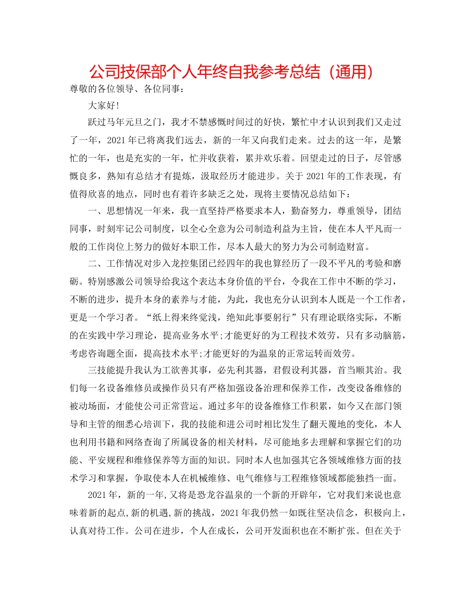 公司技保部个人年终自我参考总结（通用） _第1页