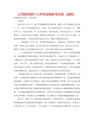 公司技保部个人年终自我参考总结（通用） 