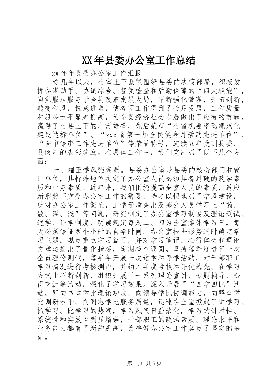 XX年县委办公室工作总结_第1页