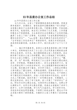 XX年县委办公室工作总结
