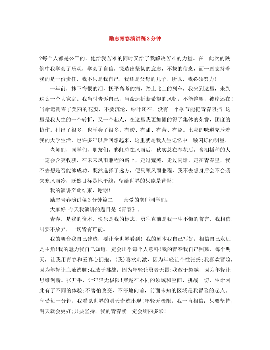 励志青春演讲稿3分钟 _第1页