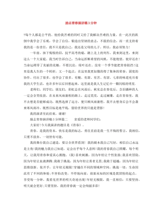 励志青春演讲稿3分钟 