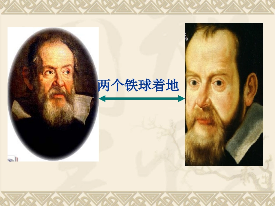 两个铁球同时着地（公开课）3_第3页