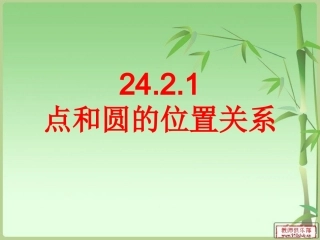 2421点和圆的位置关系
