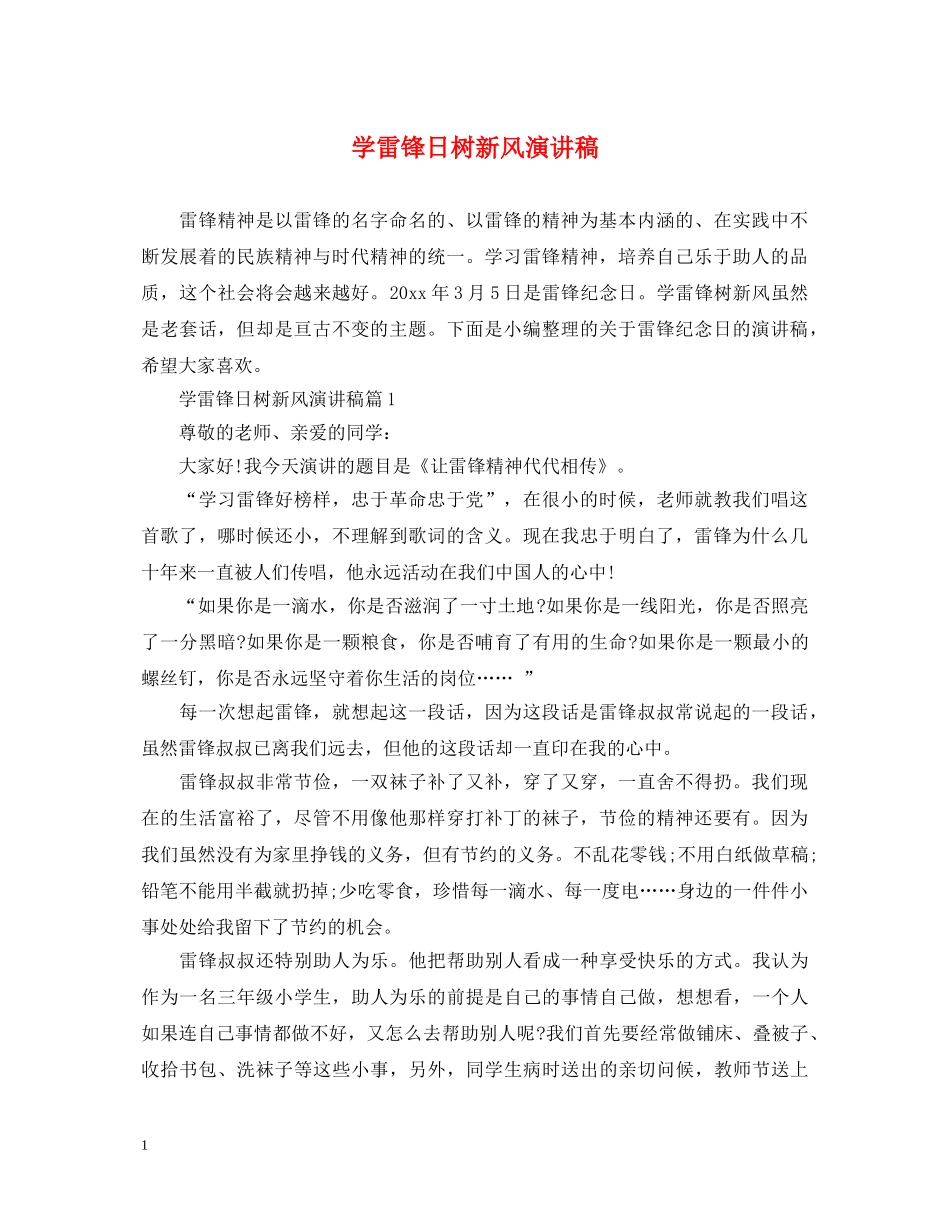 学雷锋日树新风演讲稿 _第1页