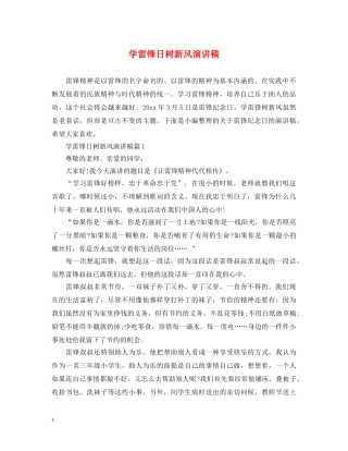 学雷锋日树新风演讲稿 