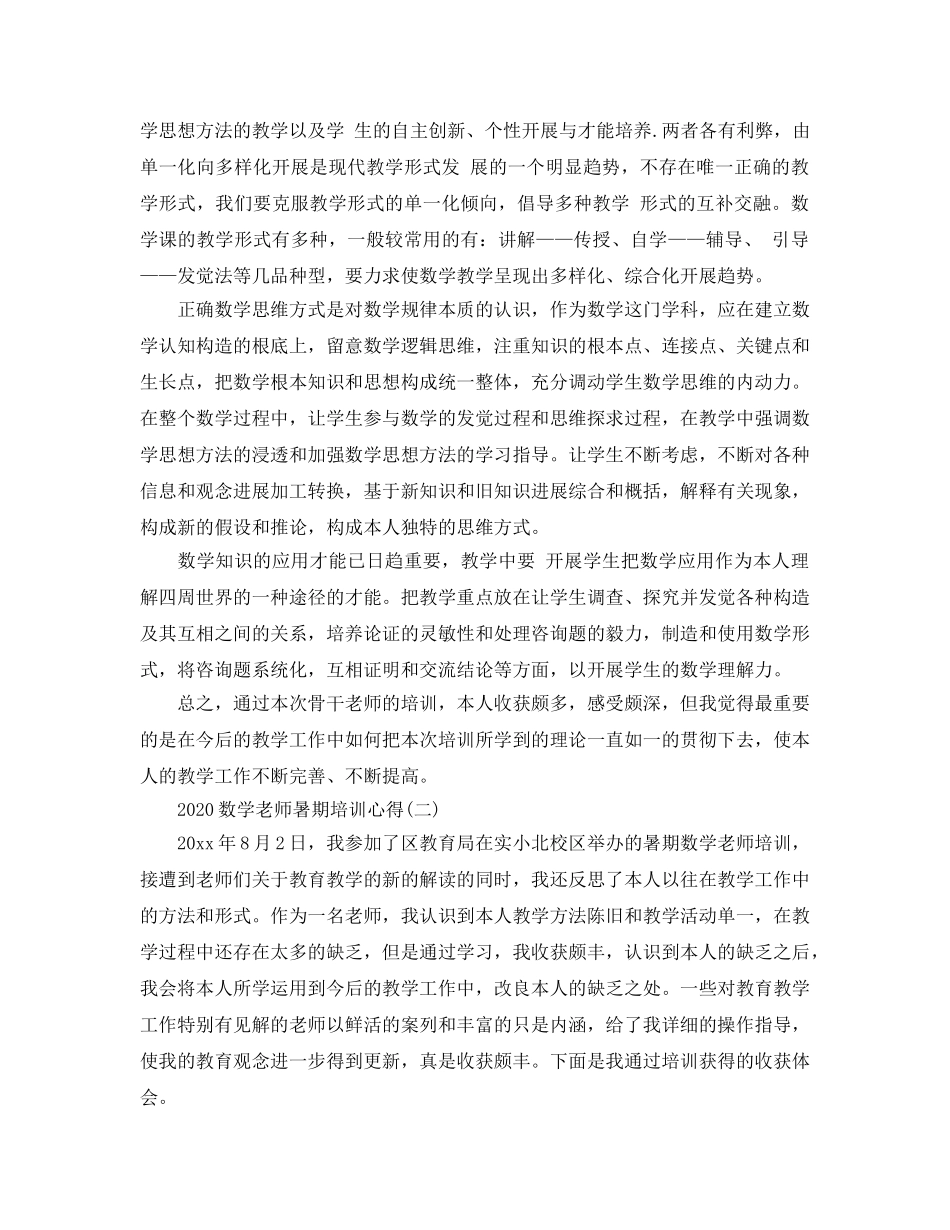 2024年数学教师暑期培训参考心得5篇 _第3页