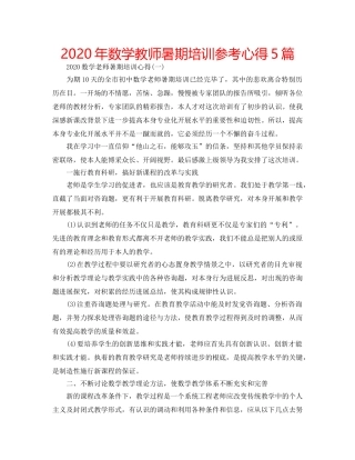 2024年数学教师暑期培训参考心得5篇 