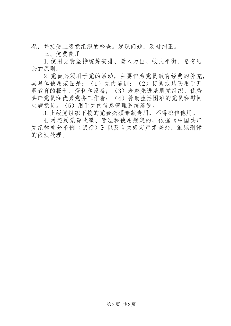 外经贸局党费收缴管理使用制度_第2页