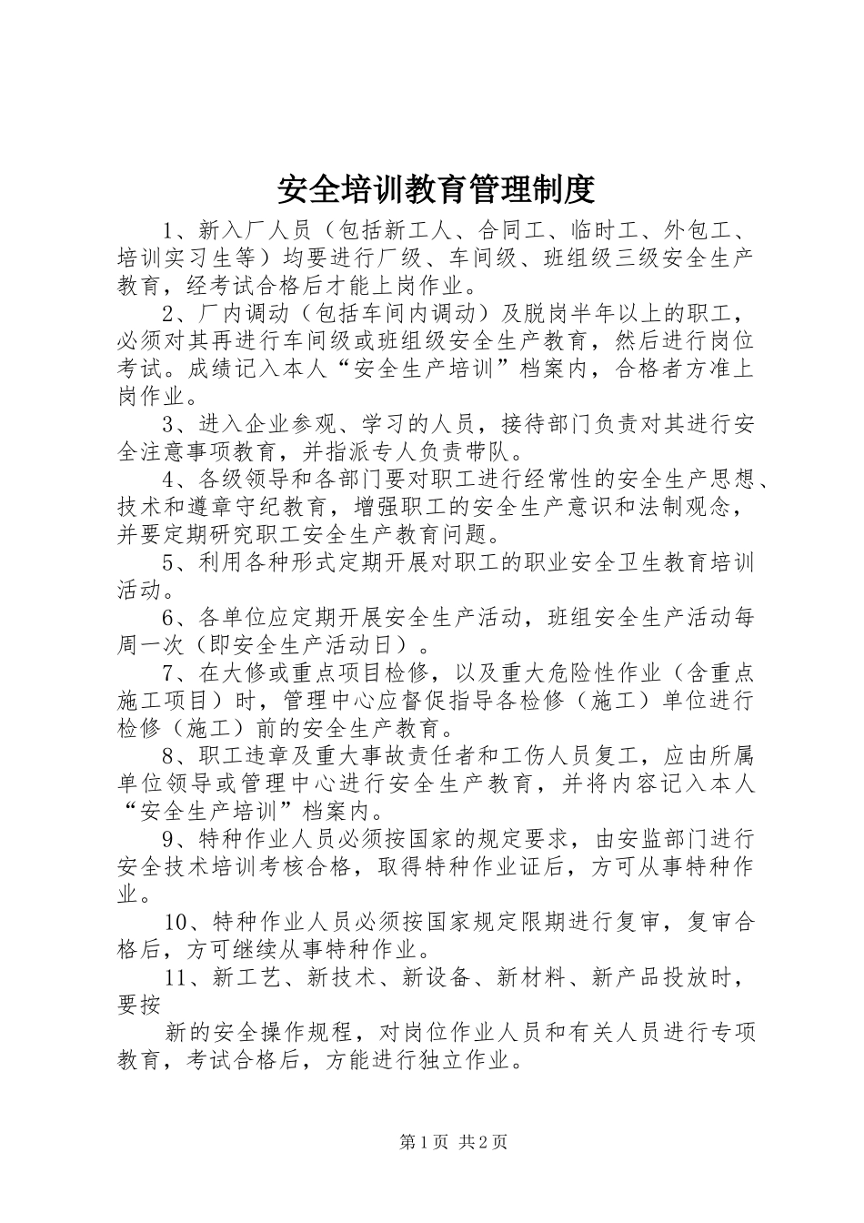 安全培训教育管理制度_第1页