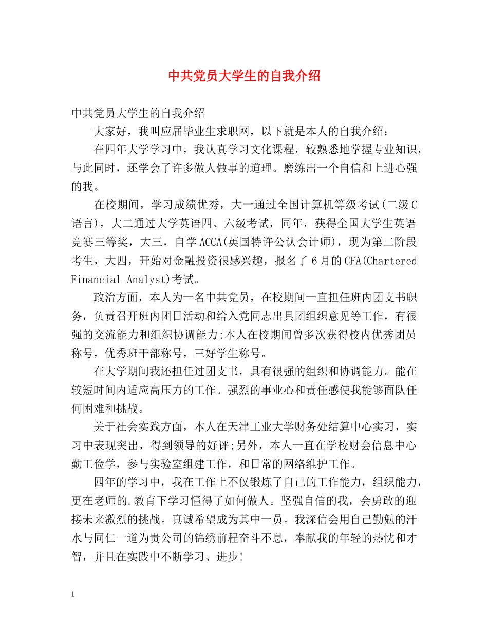 中共党员大学生的自我介绍 _第1页
