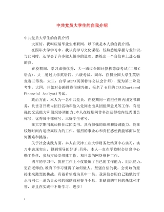 中共党员大学生的自我介绍 
