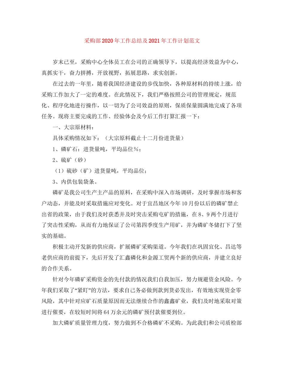 采购部年工作总结及年工作计划范文_第1页