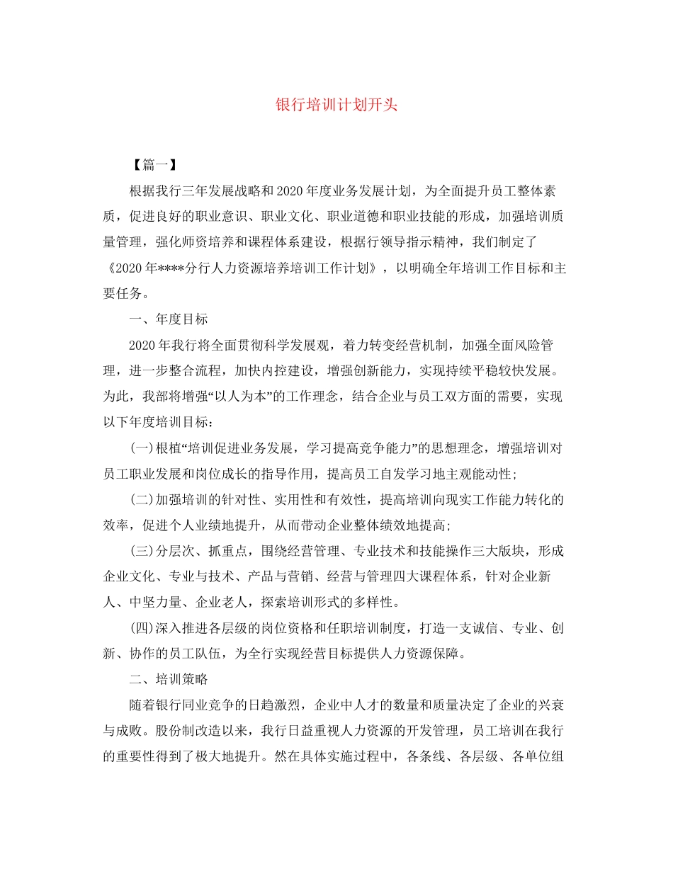 银行培训计划开头_第1页