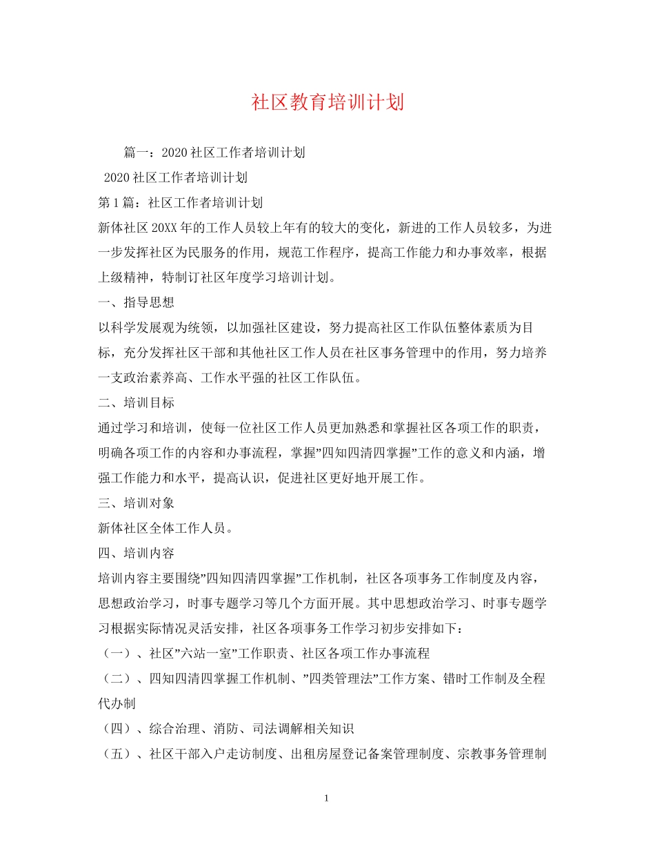 社区教育培训计划_第1页