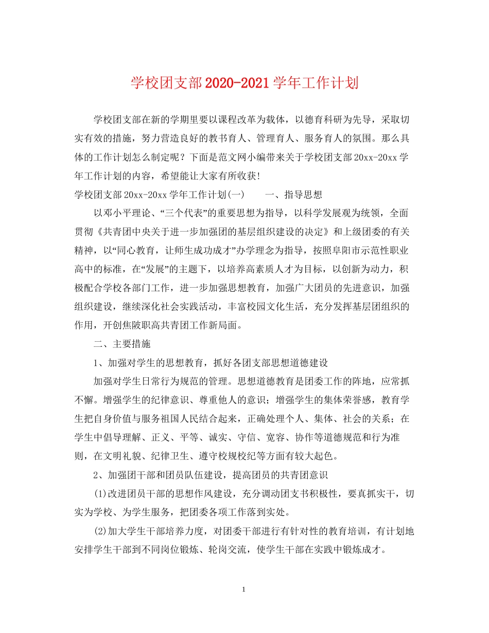 学校团支部学年工作计划_第1页