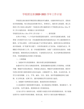 学校团支部学年工作计划