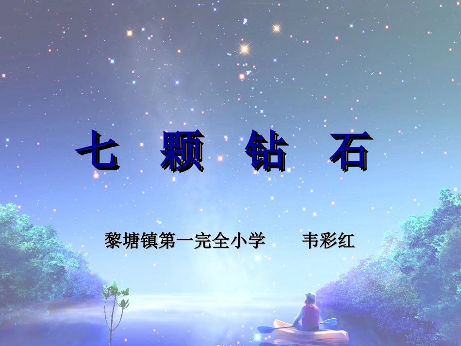 《七颗钻石》第二课时课件_第1页