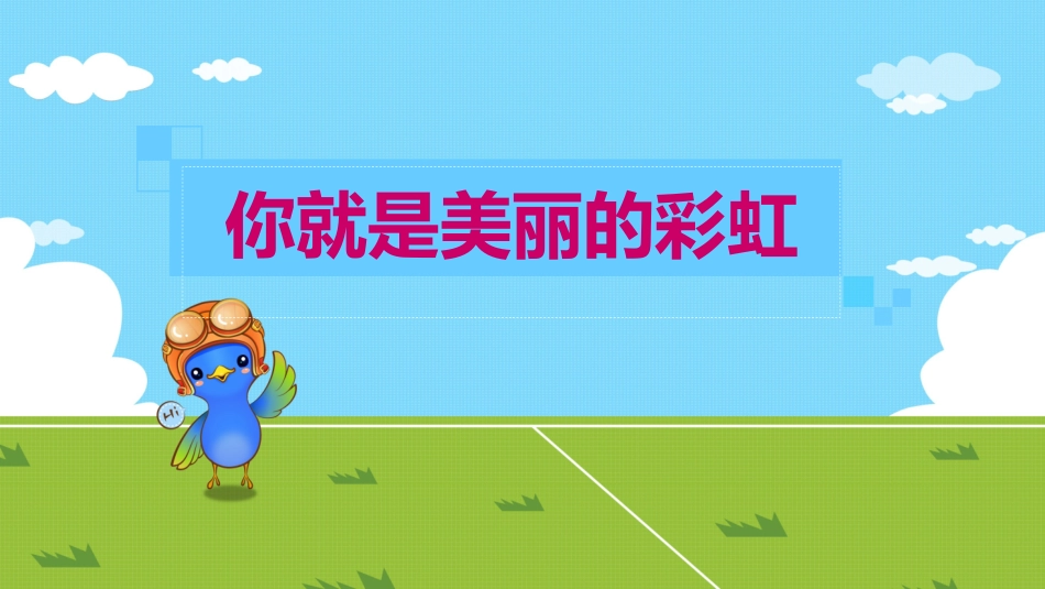 你就是美丽的彩虹_第1页
