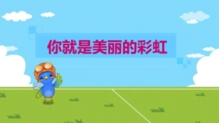 你就是美丽的彩虹