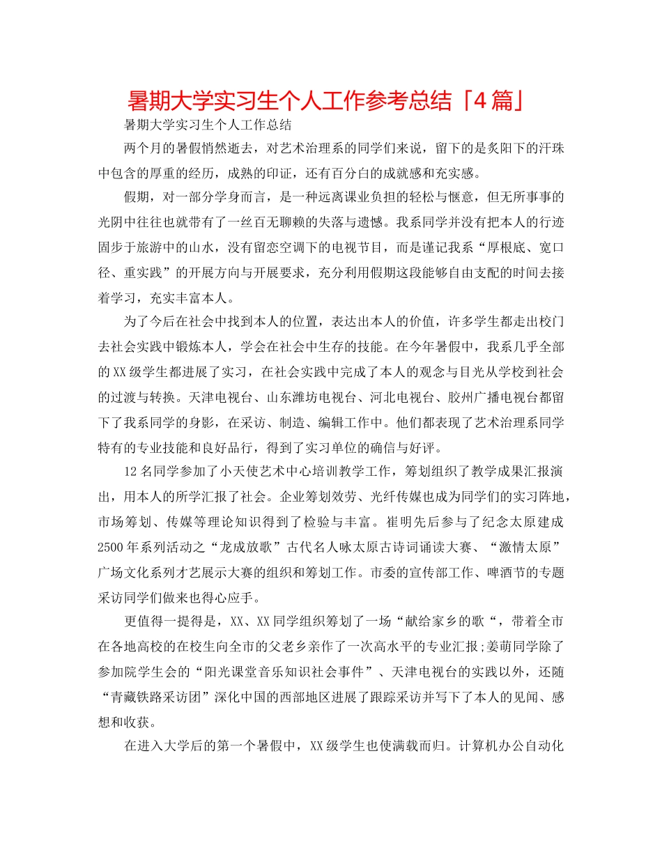 暑期大学实习生个人工作参考总结「4篇」 _第1页