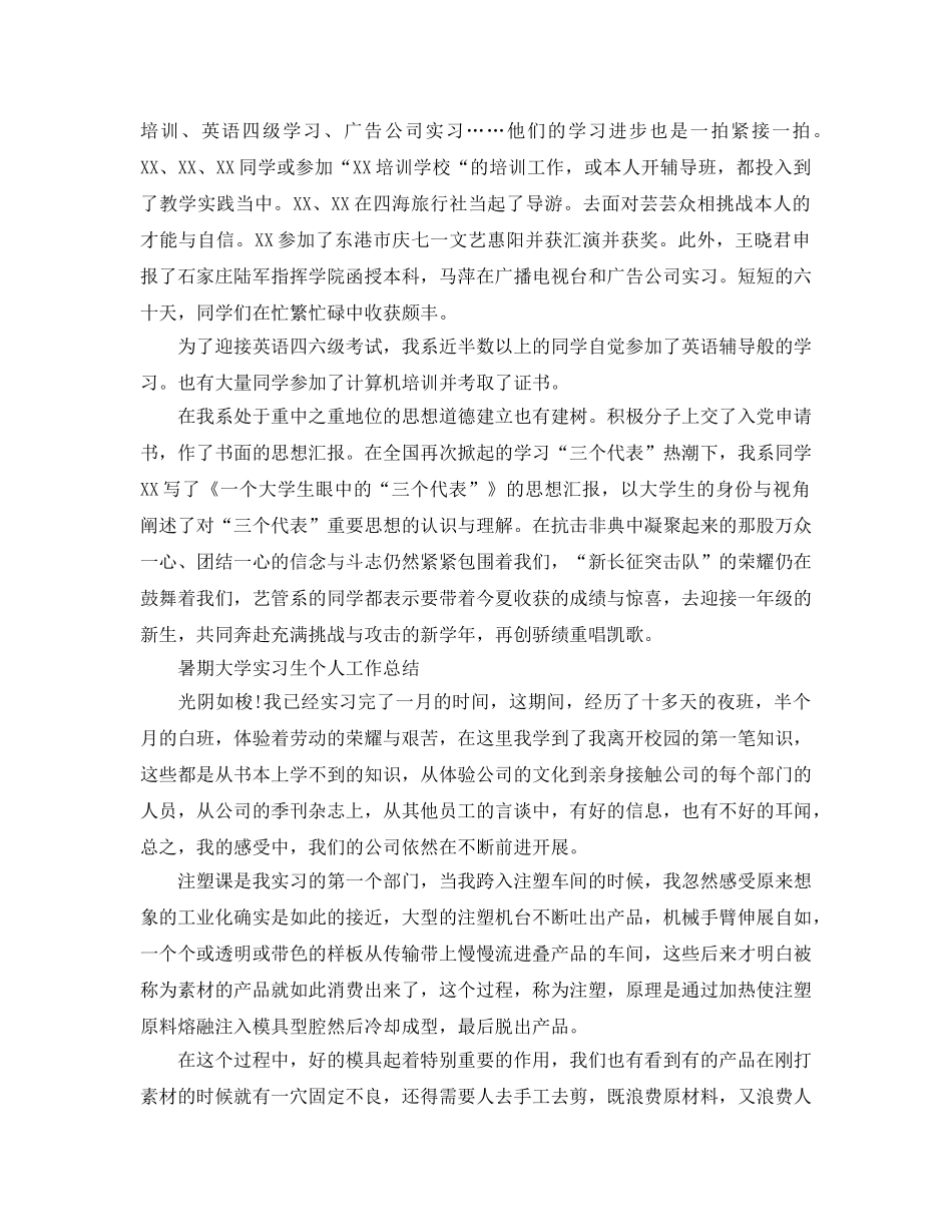 暑期大学实习生个人工作参考总结「4篇」 _第2页