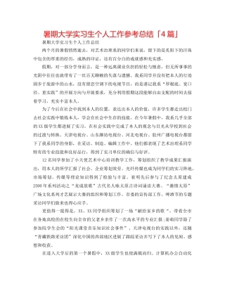 暑期大学实习生个人工作参考总结「4篇」 