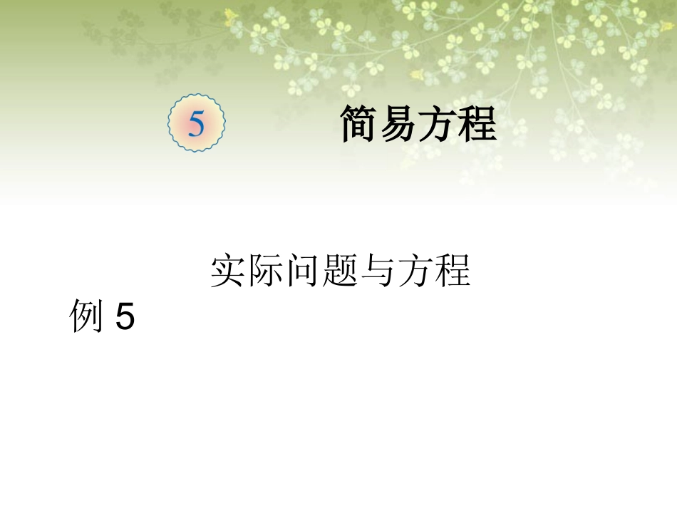 《实际问题与方程》例题5_第1页