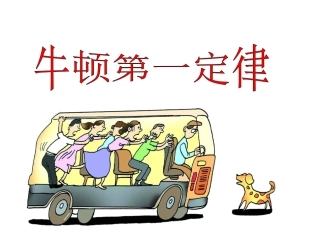 牛顿第一定律（课件）