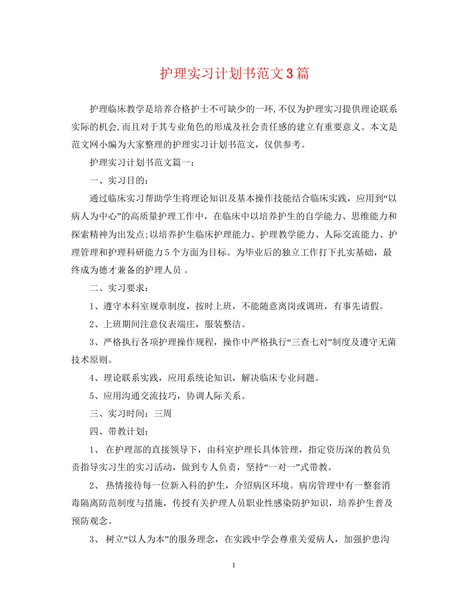 护理实习计划书范文3篇_第1页