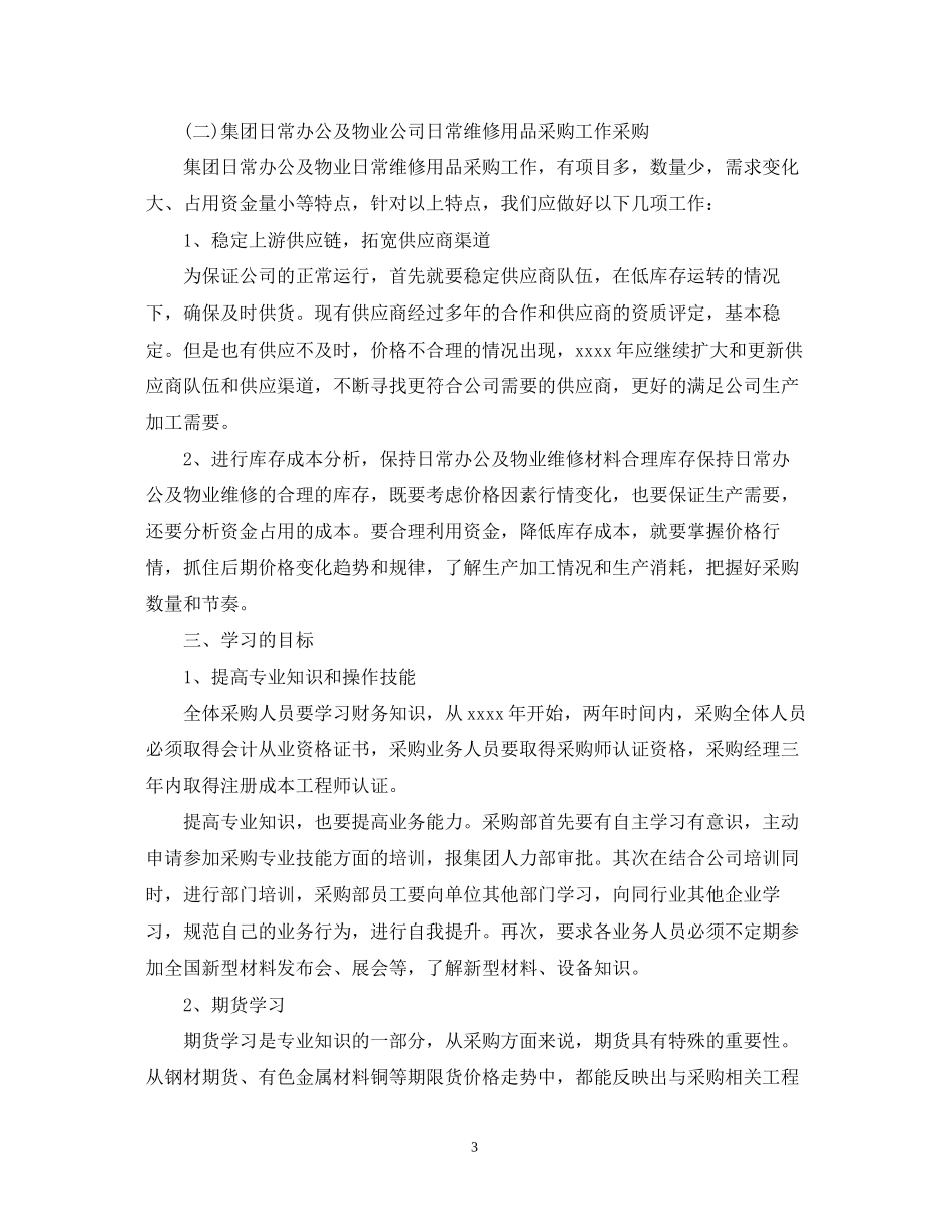 公司采购内勤工作计划2_第3页
