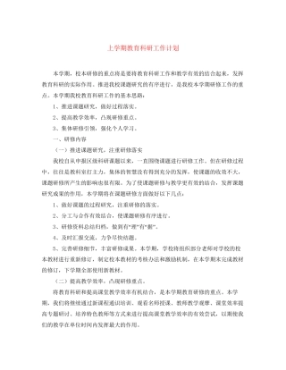 上学期教育科研工作计划