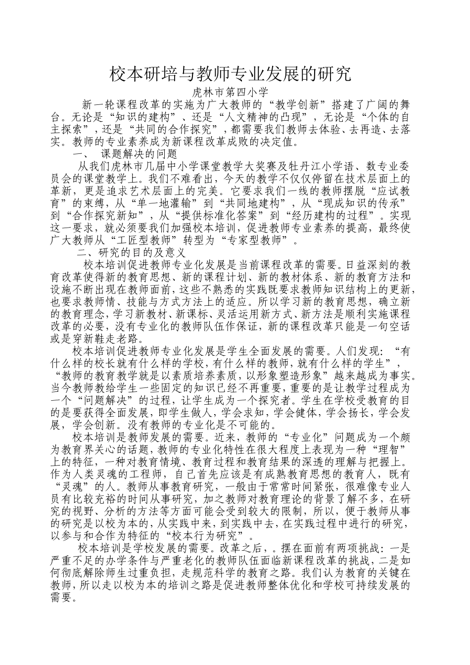 校本研培与教师专业发展结题论文_第1页