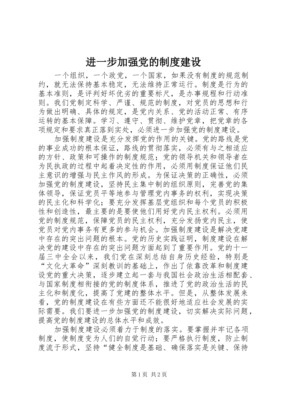 进一步加强党的制度建设_第1页