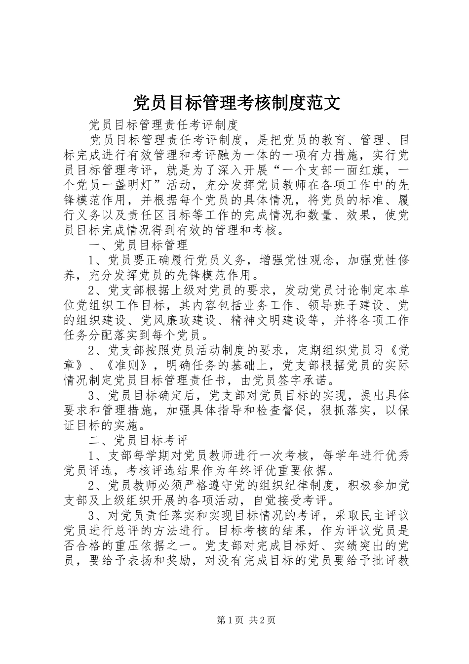 党员目标管理考核制度范文_第1页