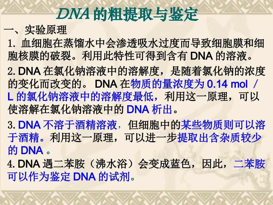 DNA的粗提取与鉴定_第1页