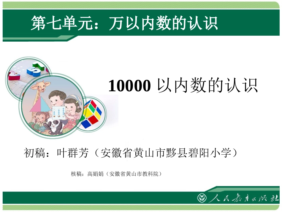 《10000以内数的认识》二年级数学下册第七单元万以内数的认识_第1页