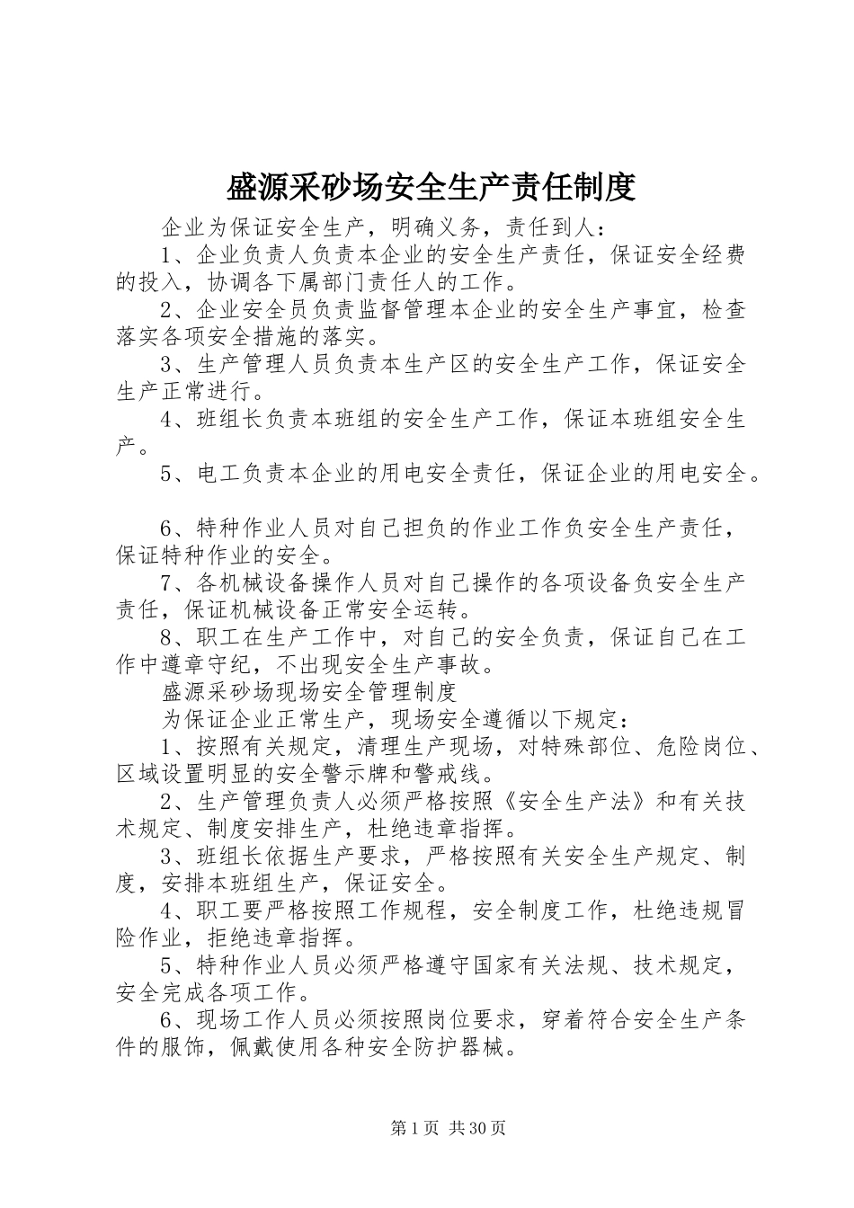 盛源采砂场安全生产责任制度_第1页