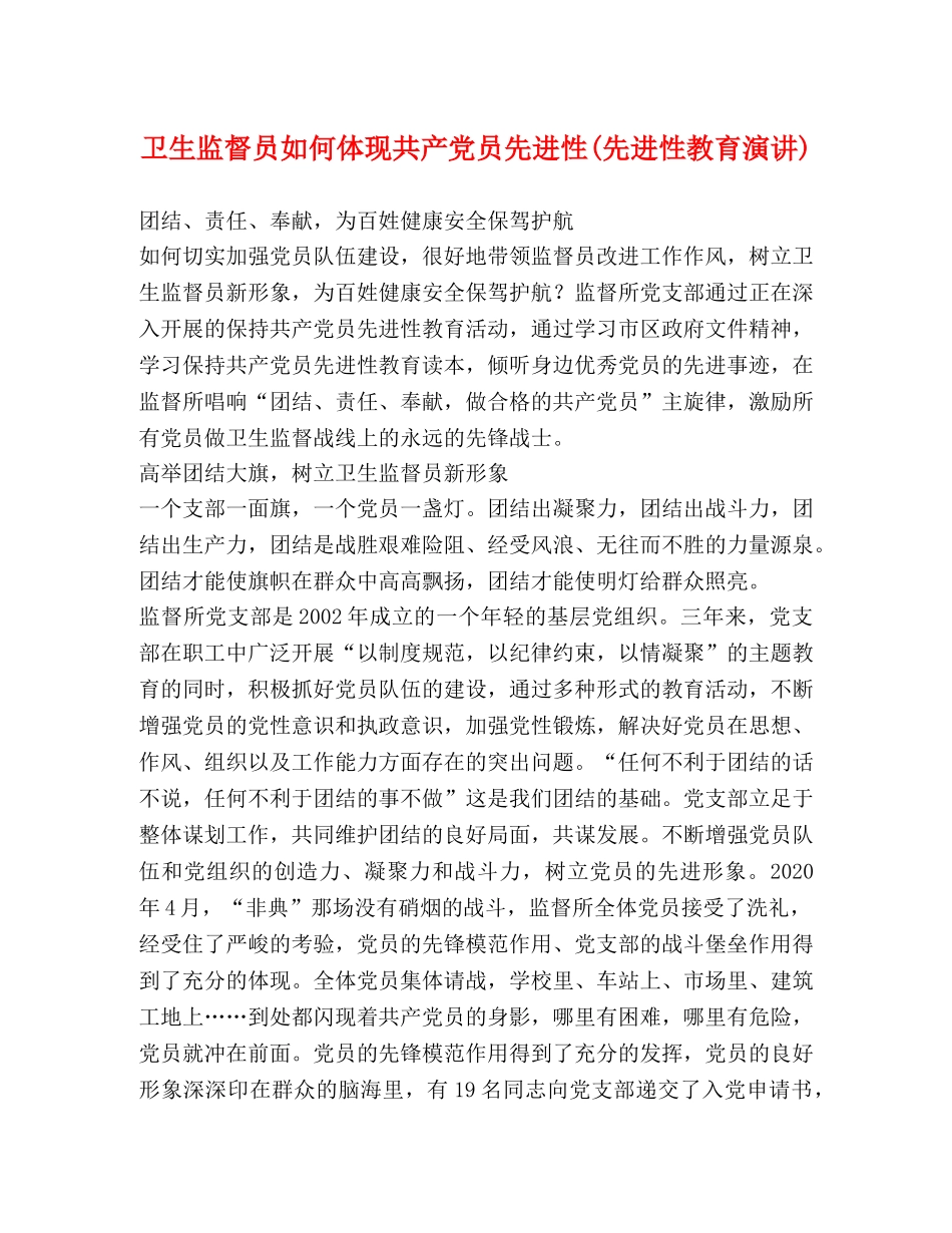 卫生监督员如何体现共产党员先进性(先进性教育演讲) _第1页